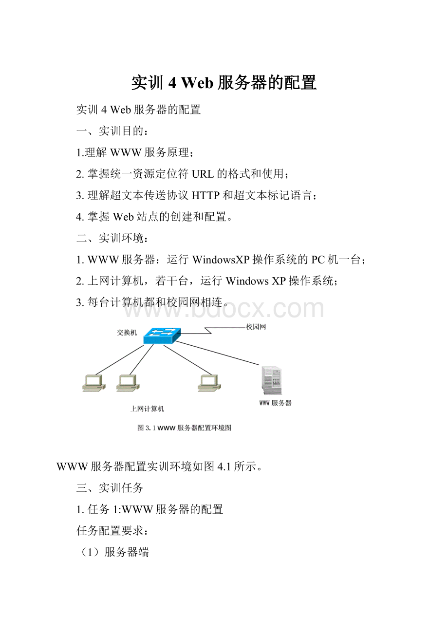 实训4Web服务器的配置.docx