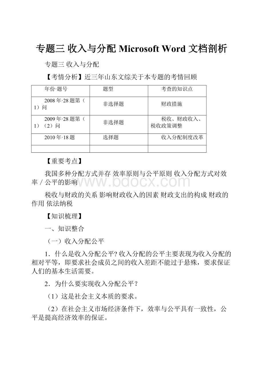 专题三 收入与分配Microsoft Word 文档剖析.docx