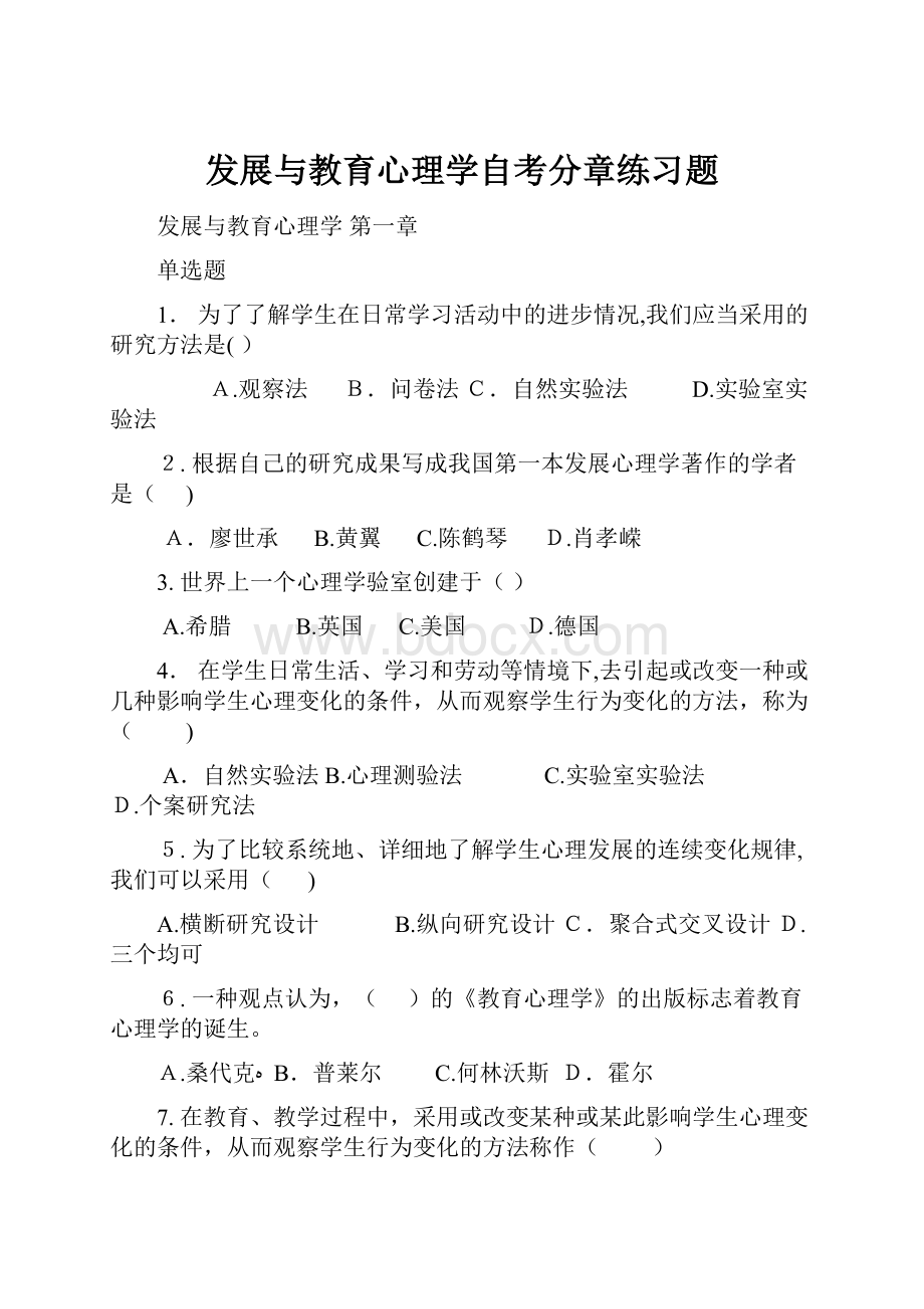 发展与教育心理学自考分章练习题.docx