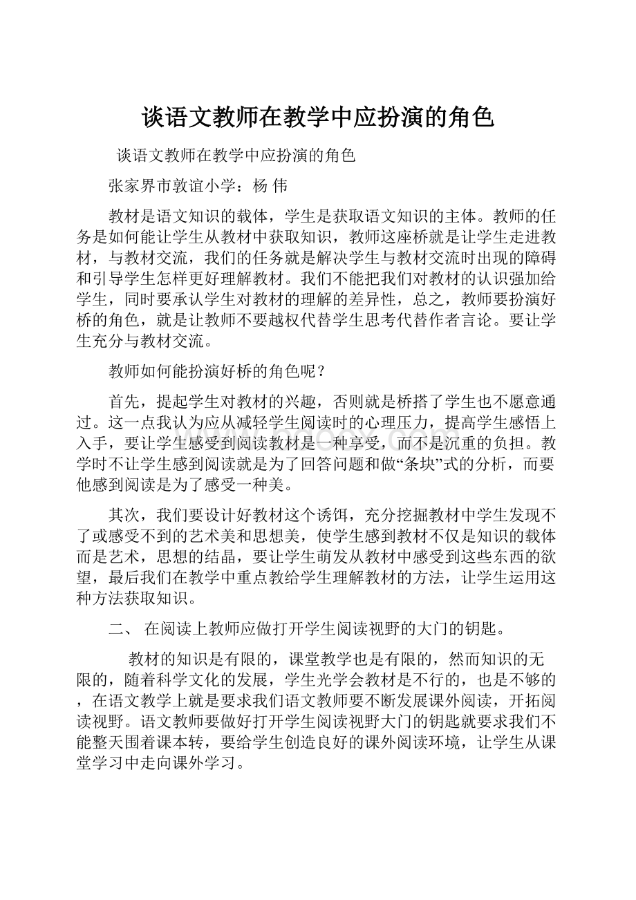 谈语文教师在教学中应扮演的角色.docx