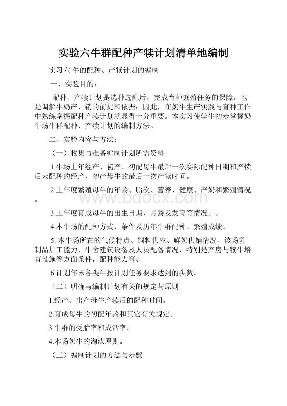 实验六牛群配种产犊计划清单地编制.docx