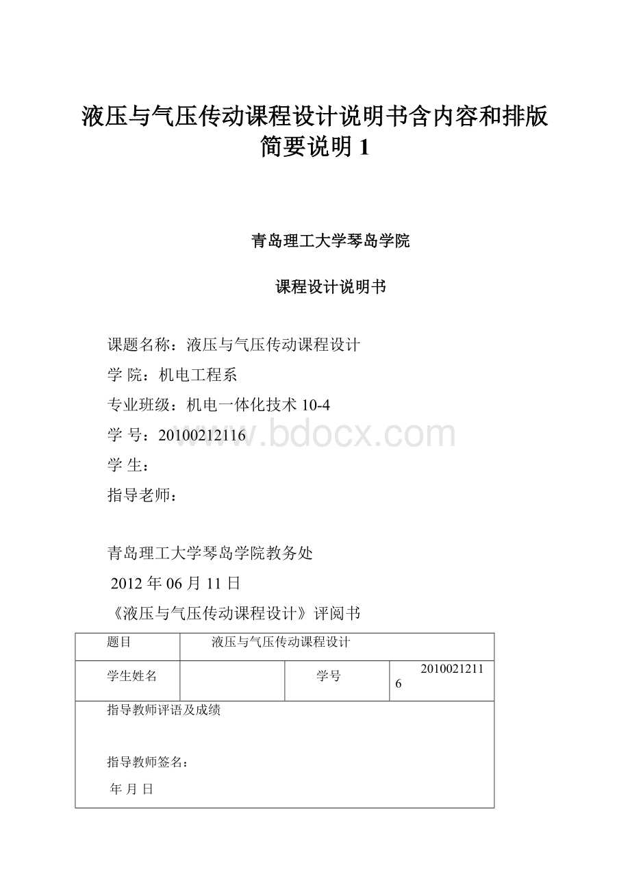 液压与气压传动课程设计说明书含内容和排版简要说明1.docx