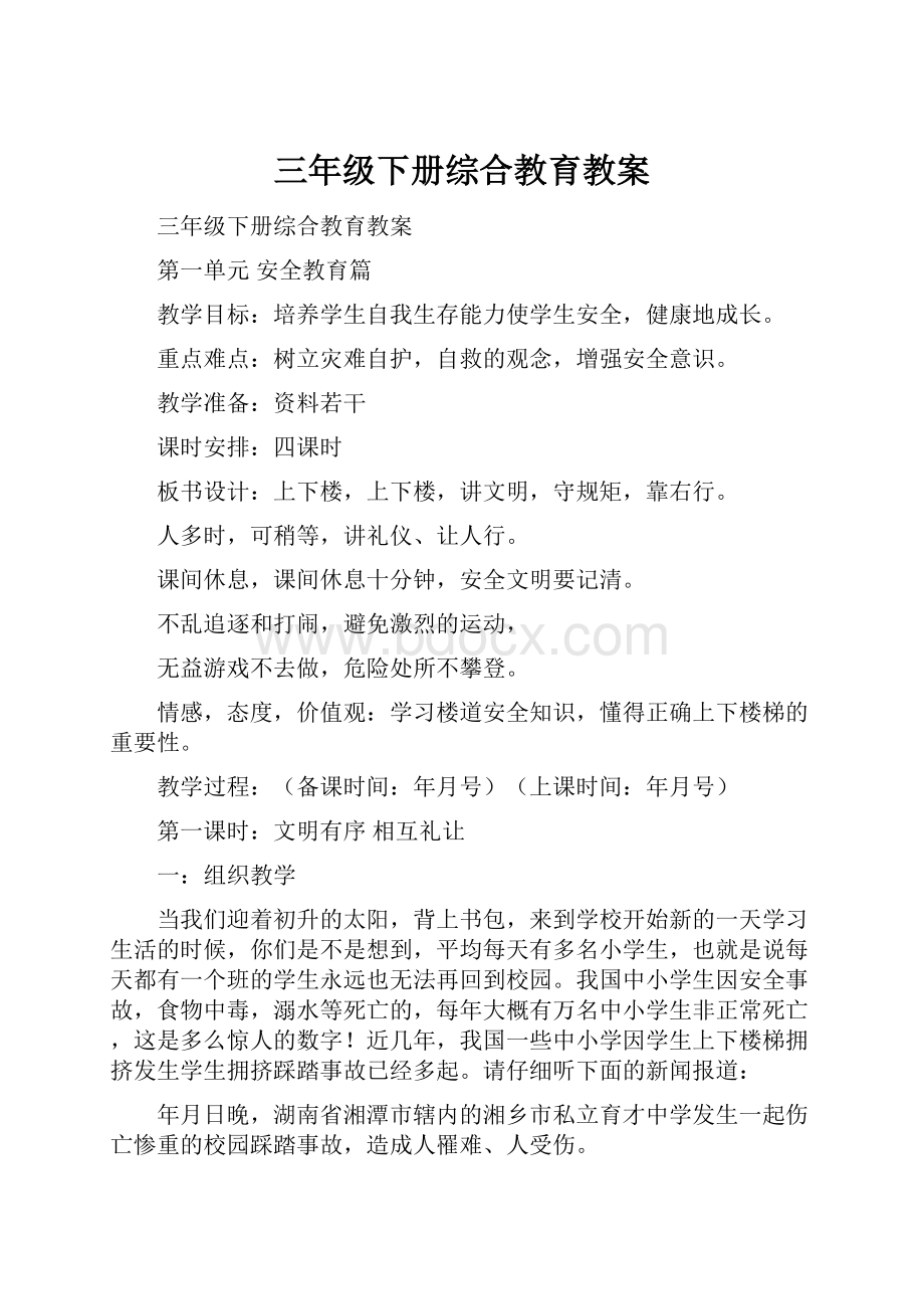 三年级下册综合教育教案.docx