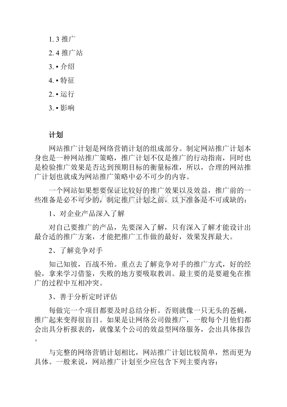 XX传统型企业线上网络推广业务运营计划方案.docx_第2页