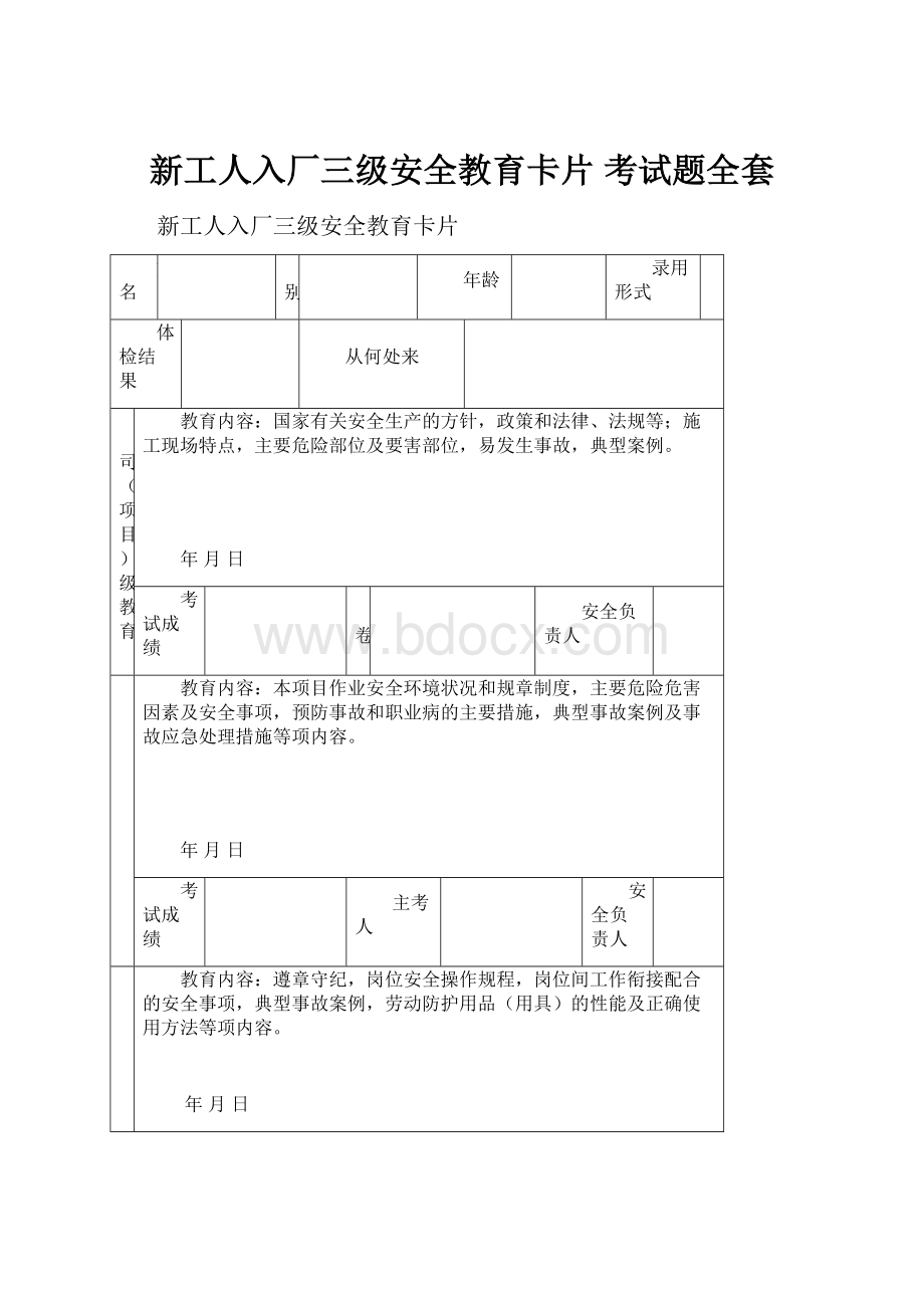 新工人入厂三级安全教育卡片考试题全套.docx