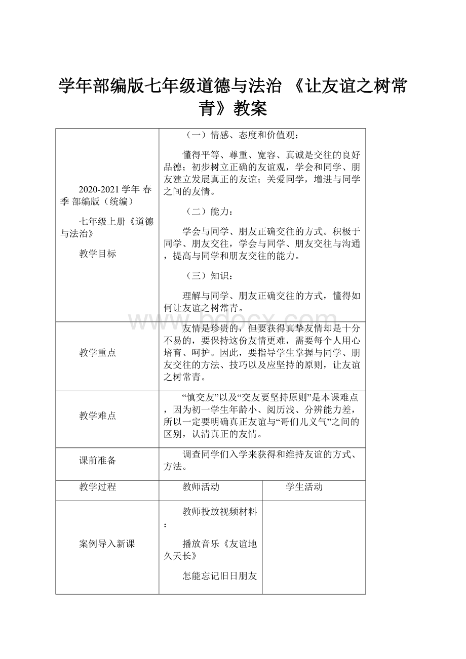 学年部编版七年级道德与法治 《让友谊之树常青》教案.docx