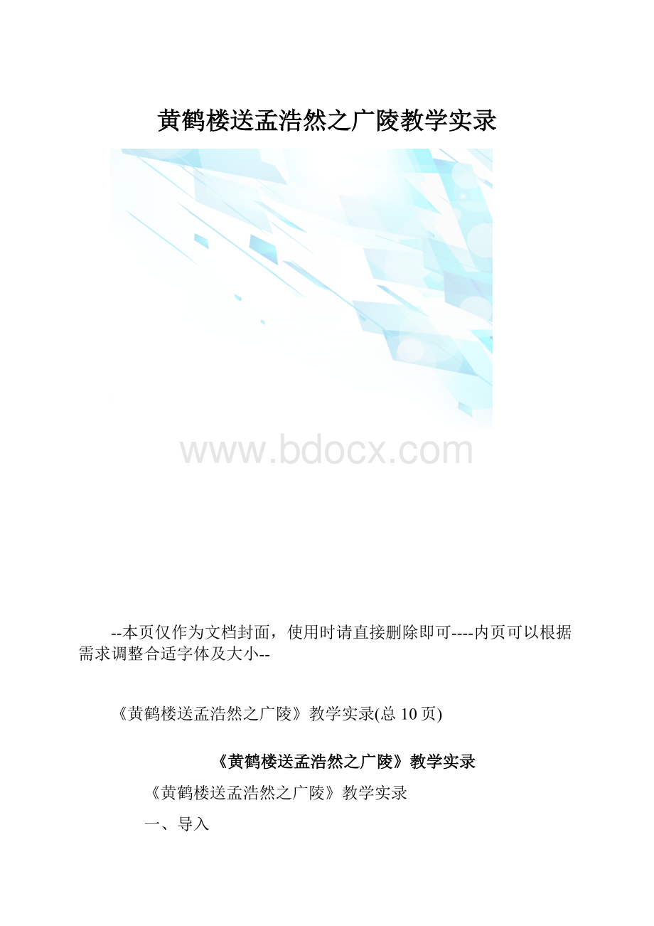 黄鹤楼送孟浩然之广陵教学实录.docx