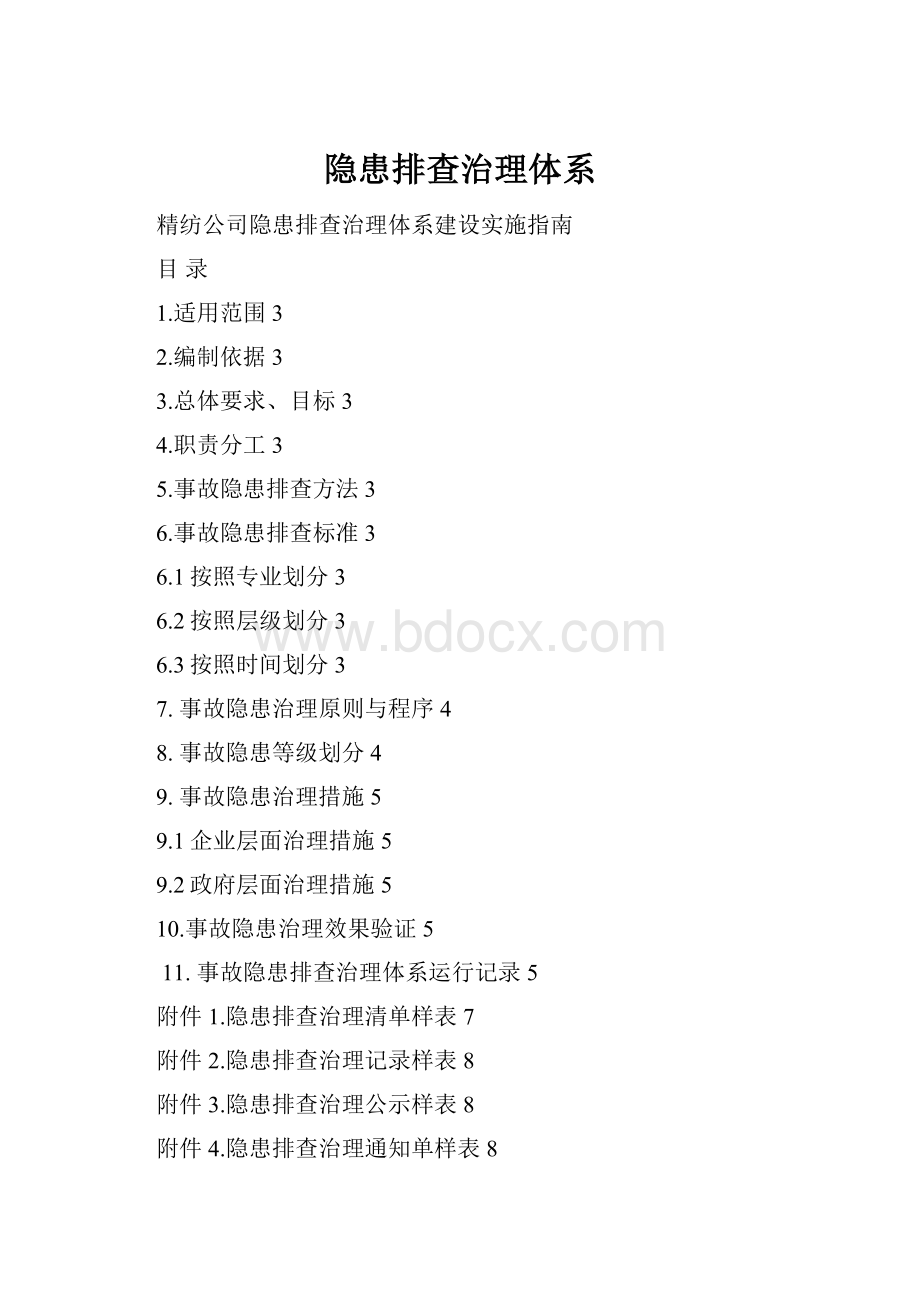 隐患排查治理体系.docx