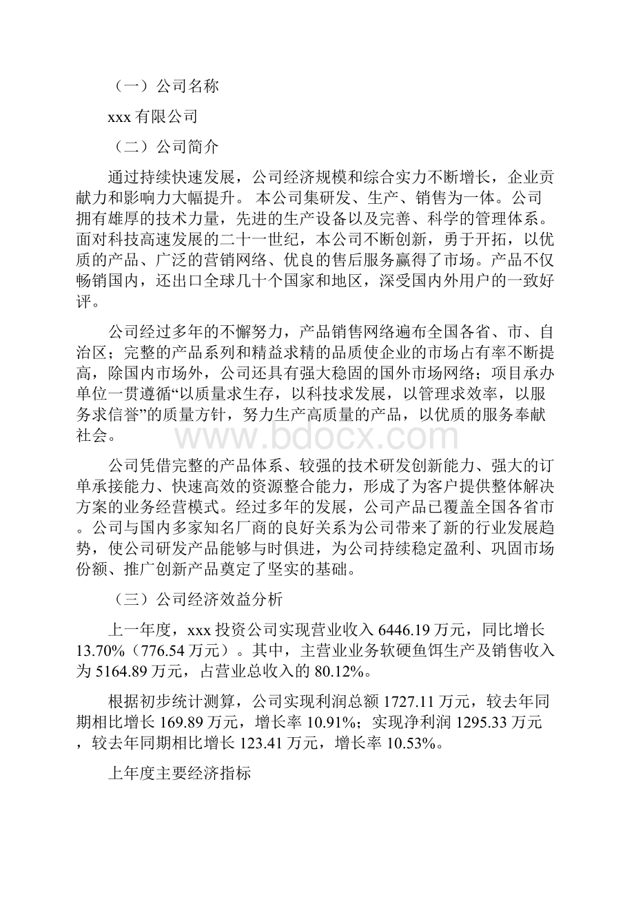 软硬鱼饵项目可行性研究报告.docx_第2页