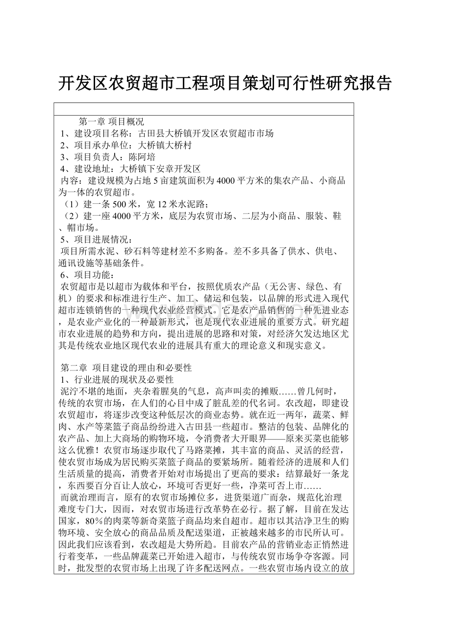 开发区农贸超市工程项目策划可行性研究报告.docx