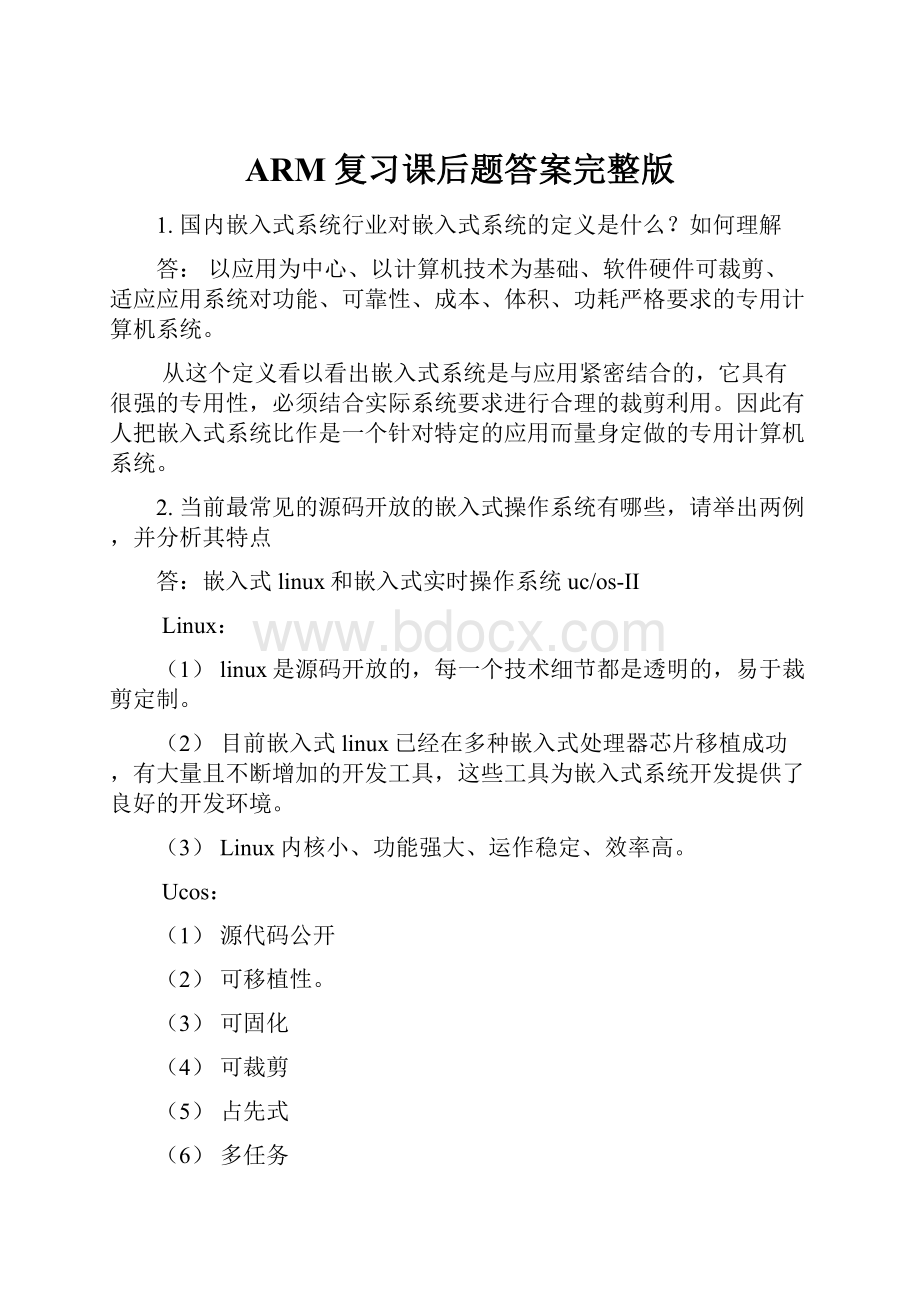 ARM复习课后题答案完整版.docx