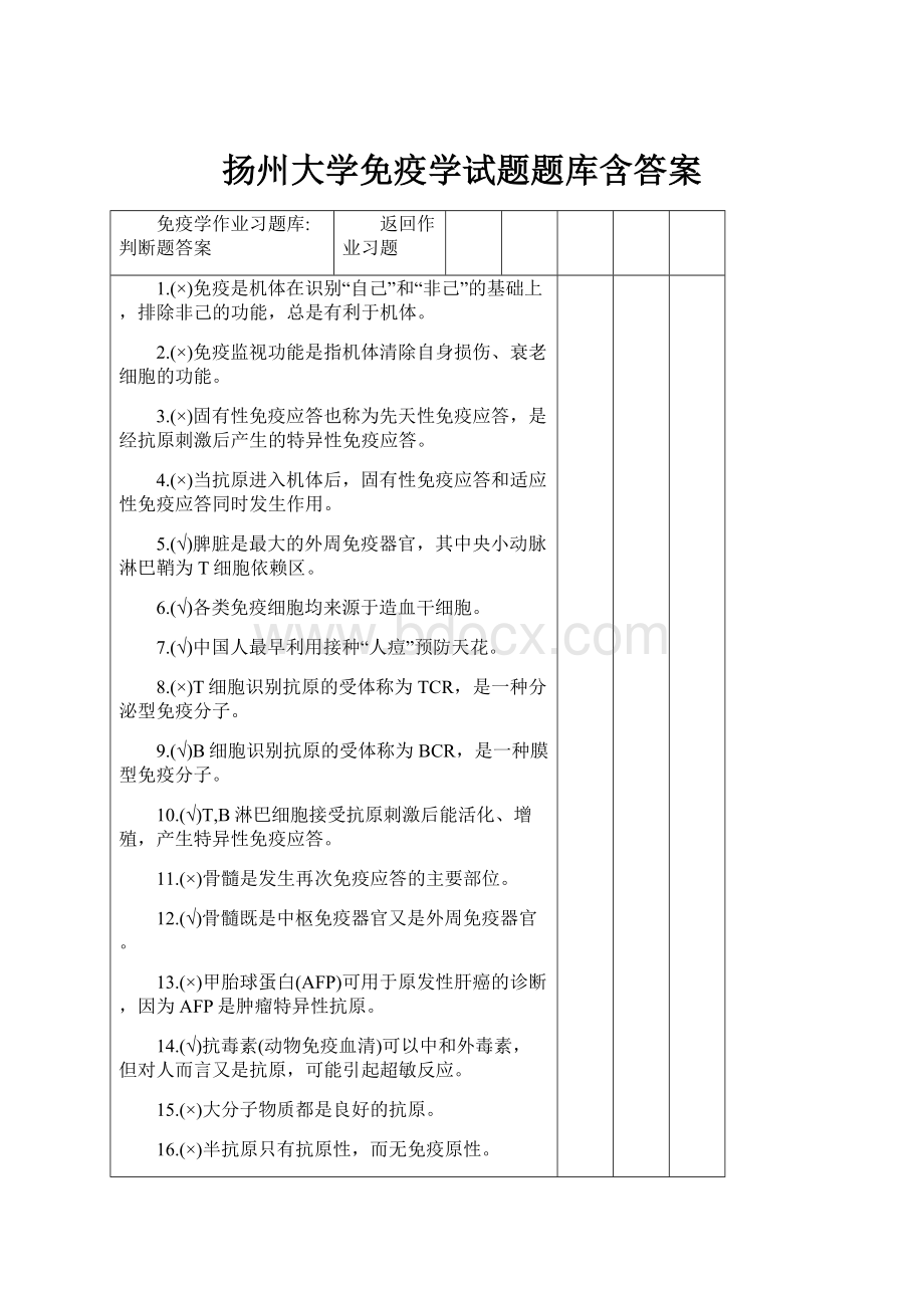 扬州大学免疫学试题题库含答案.docx