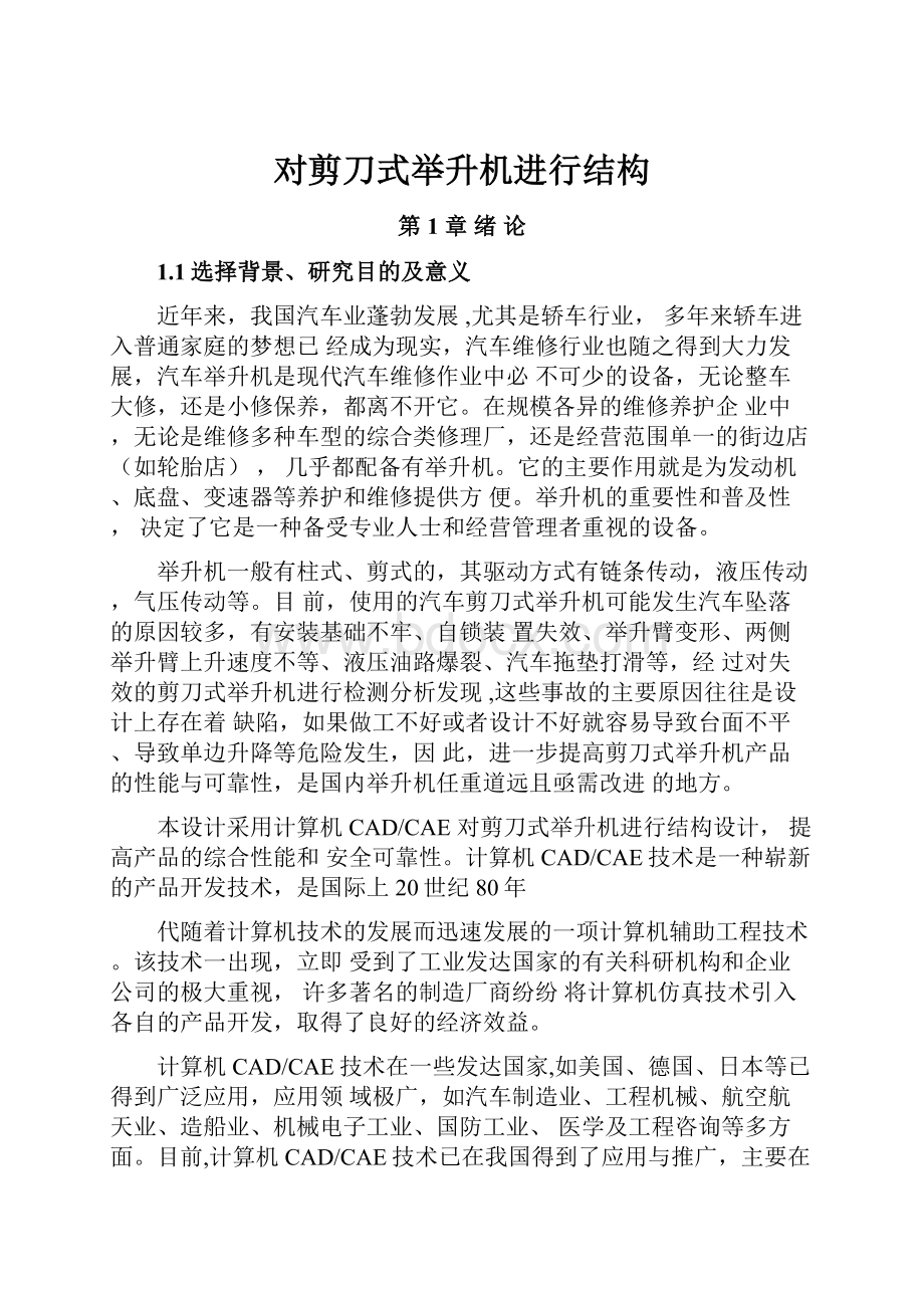 对剪刀式举升机进行结构.docx_第1页