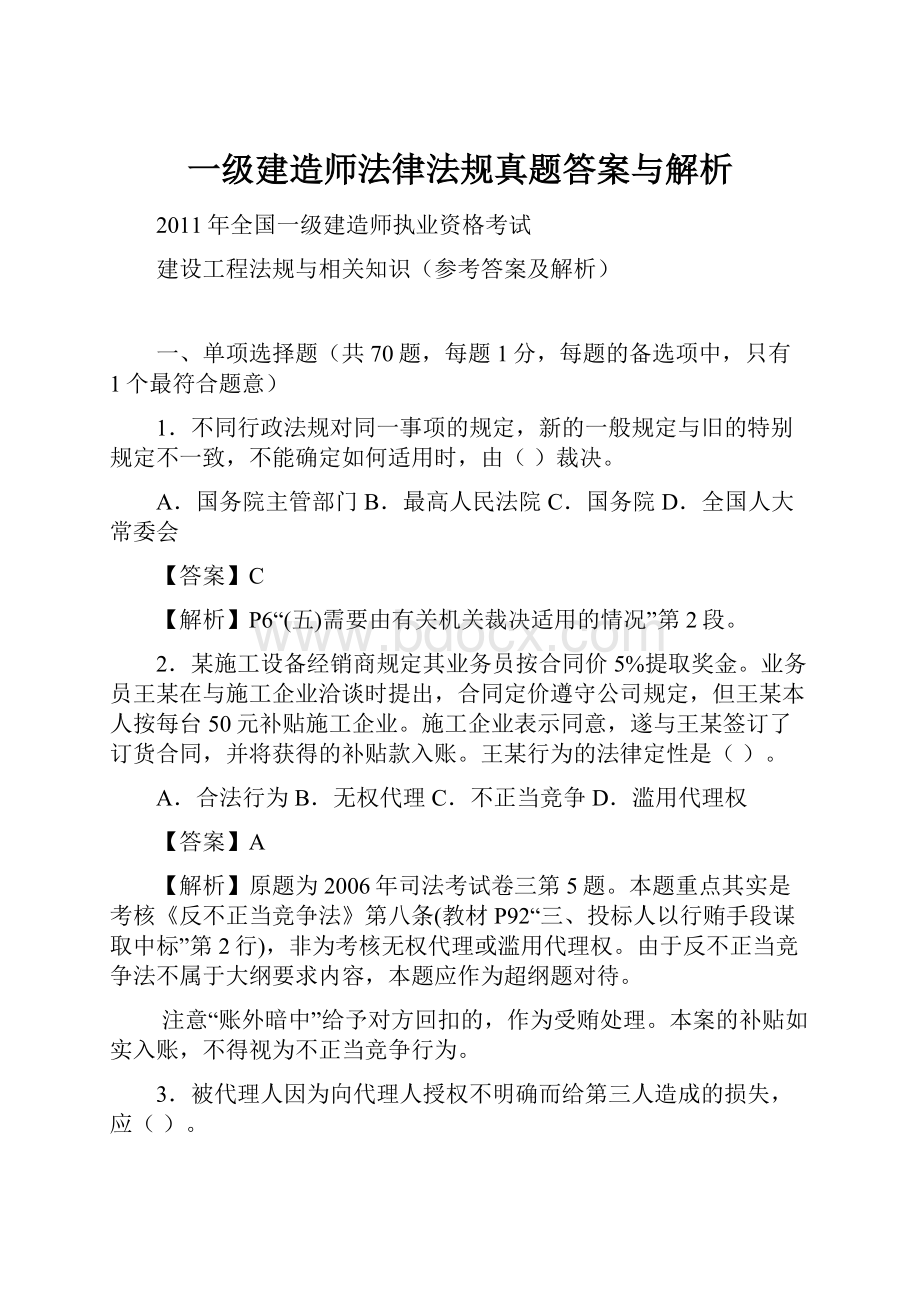 一级建造师法律法规真题答案与解析.docx_第1页