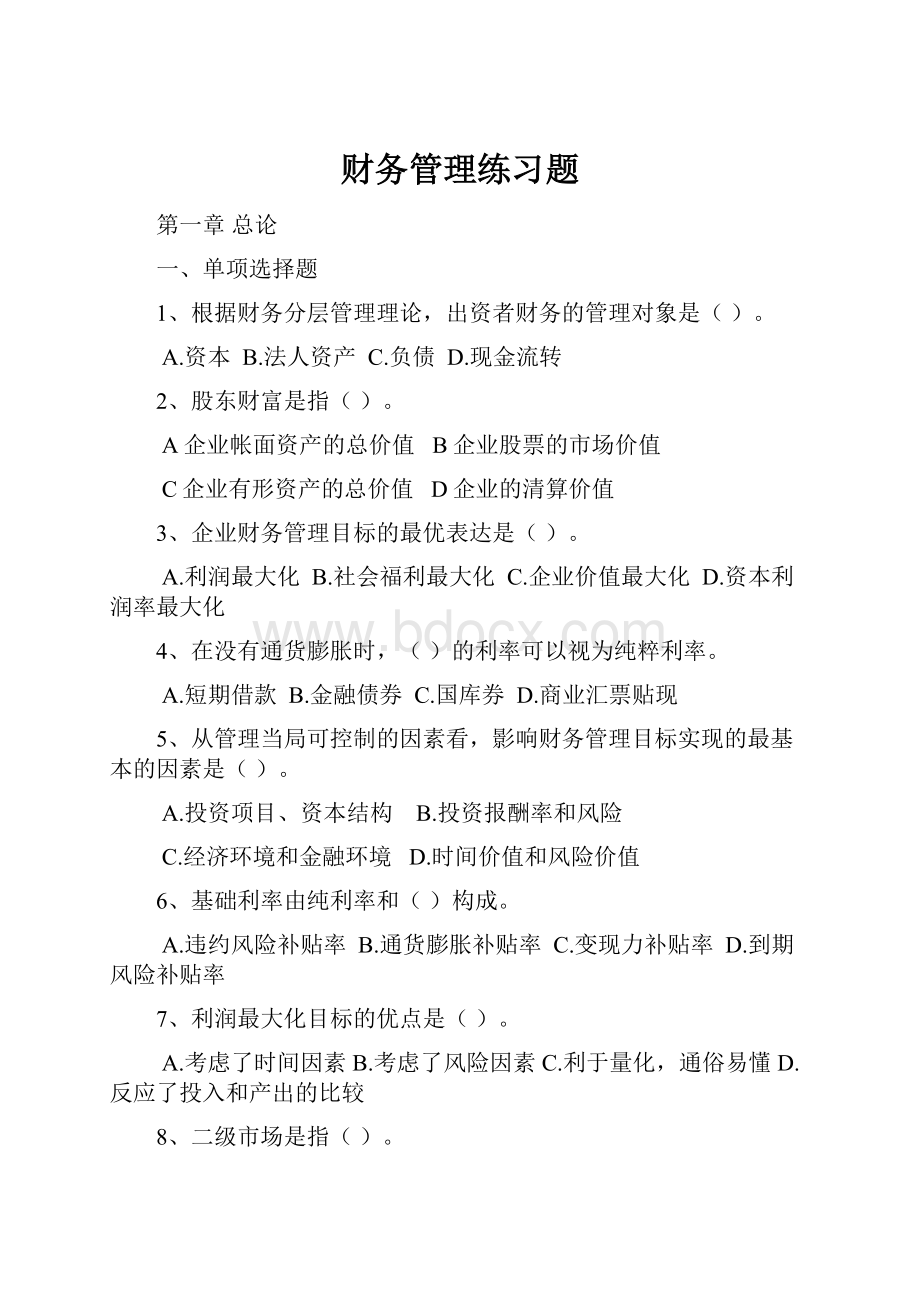 财务管理练习题.docx