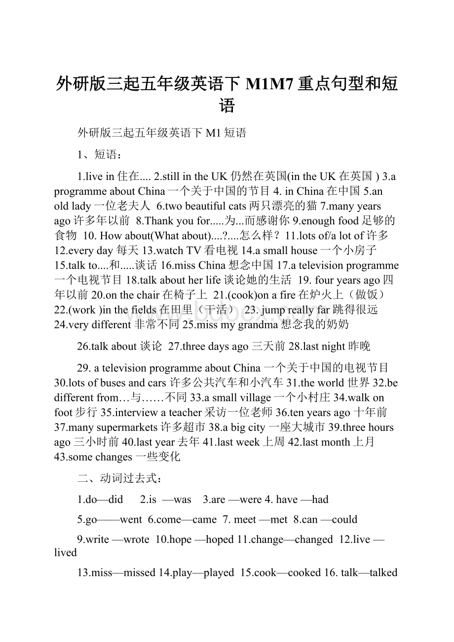 外研版三起五年级英语下M1M7重点句型和短语.docx_第1页