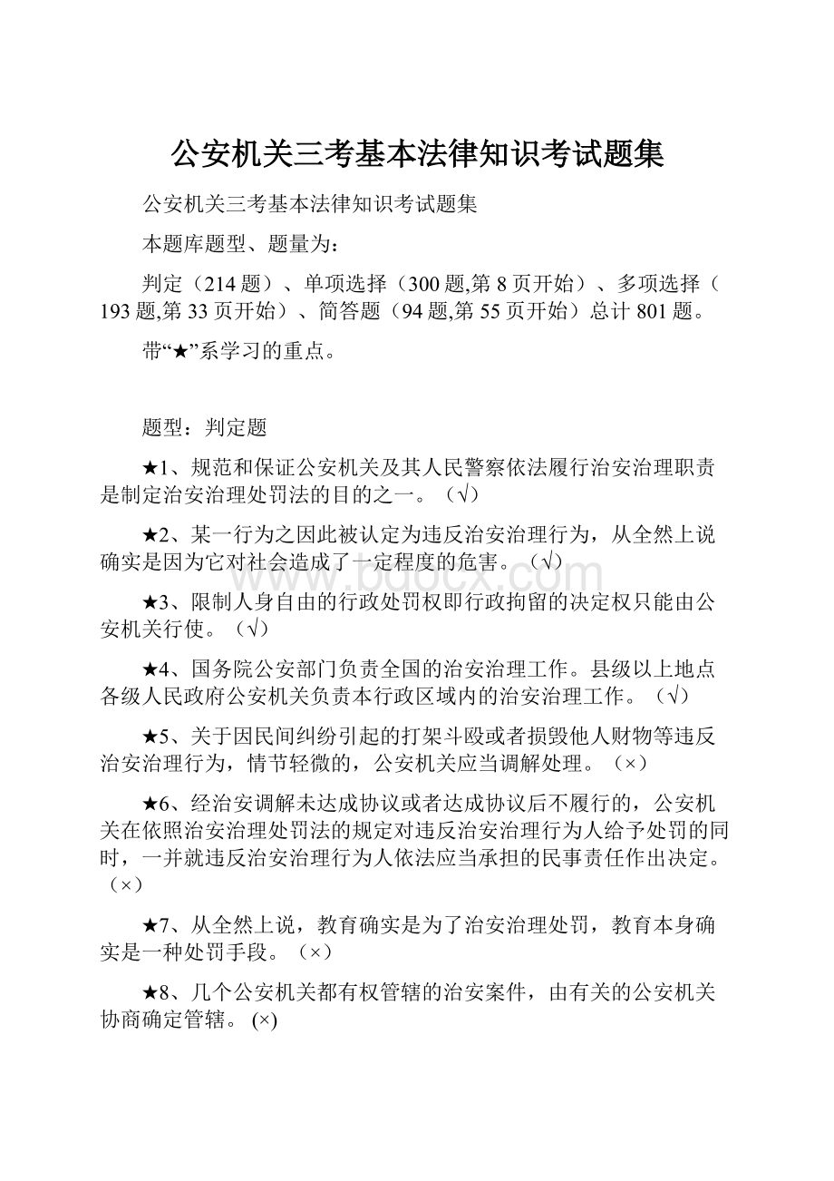 公安机关三考基本法律知识考试题集.docx