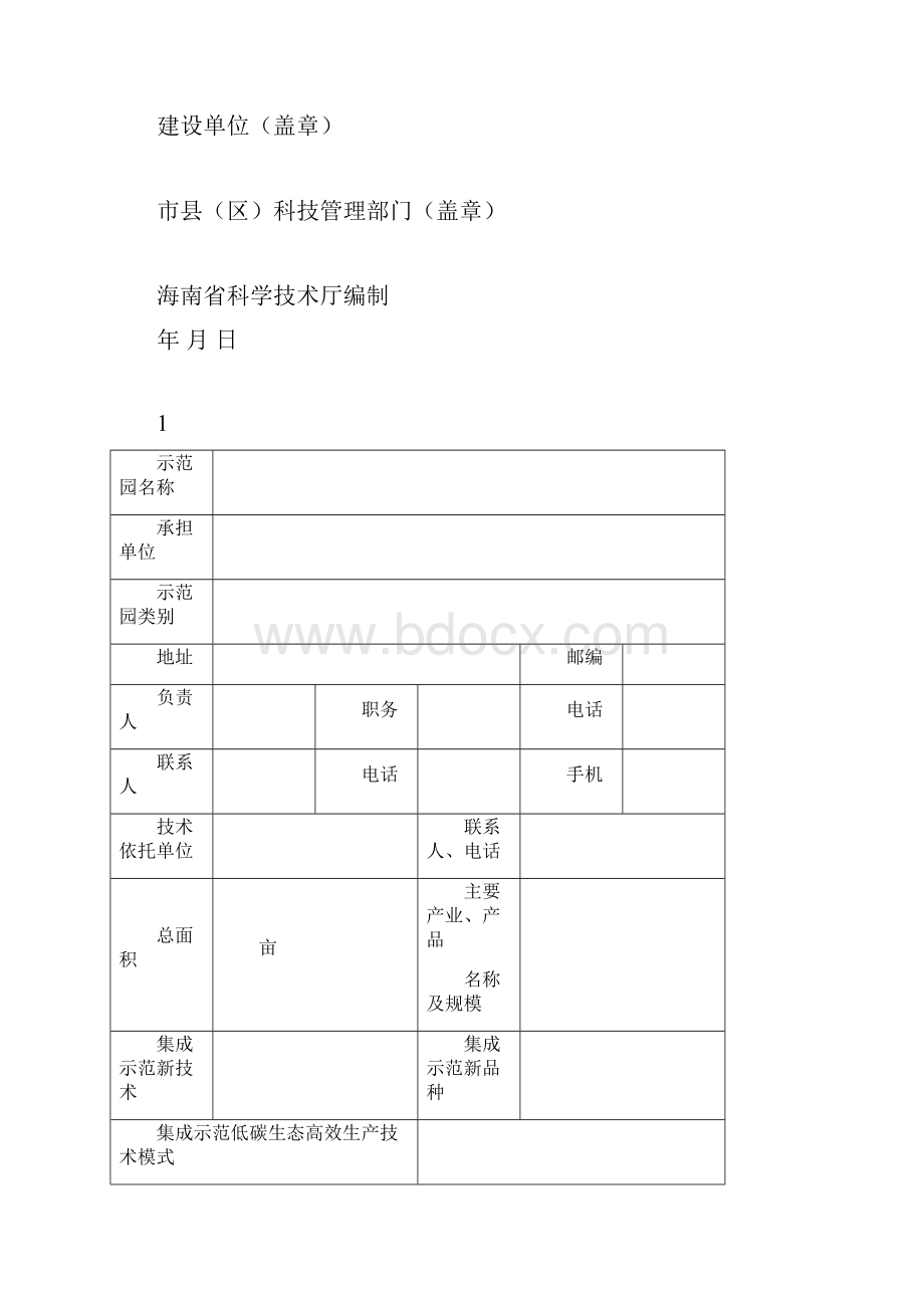 海南省农业科技集成示范园专项申报书DOC.docx_第2页