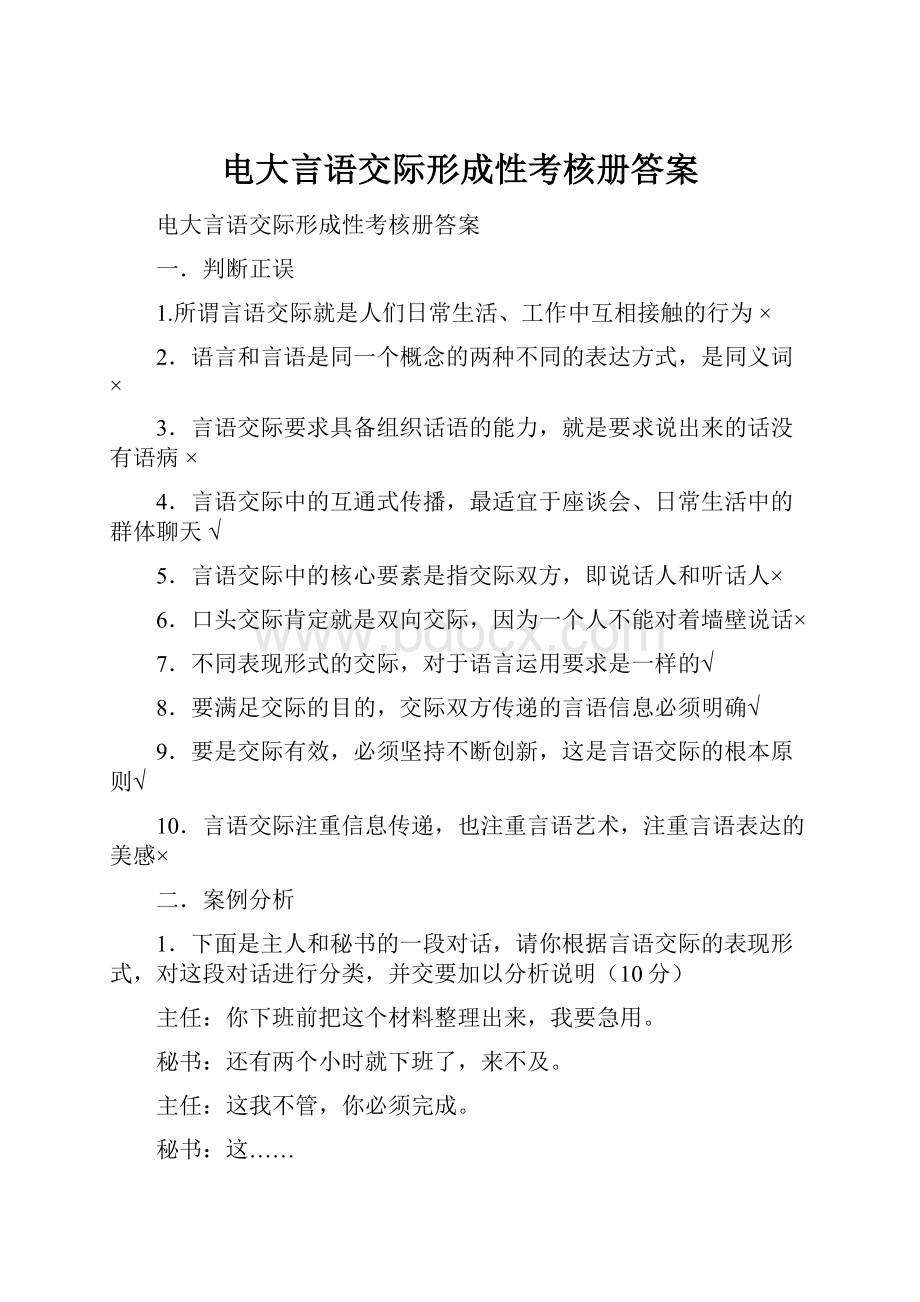 电大言语交际形成性考核册答案.docx