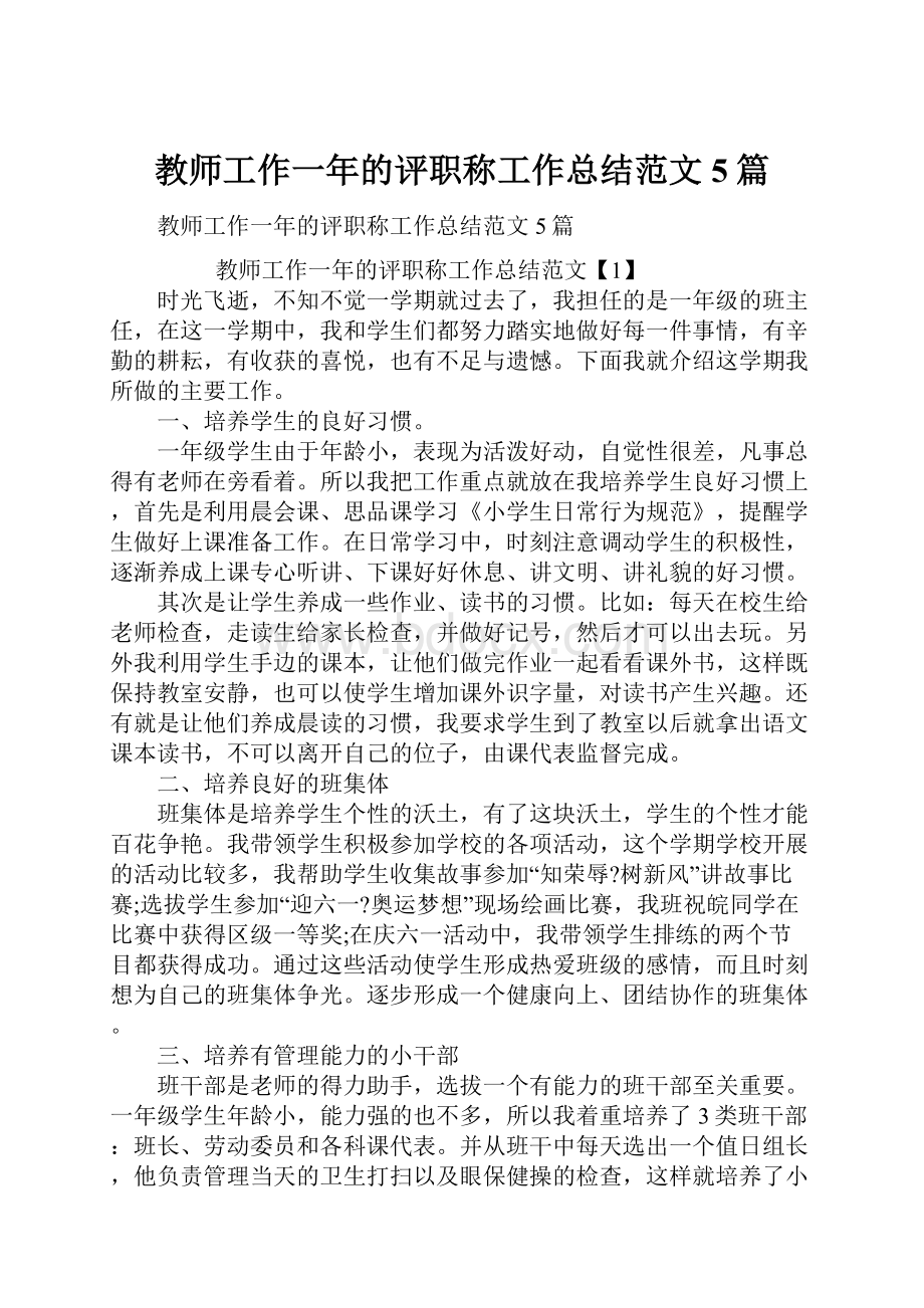 教师工作一年的评职称工作总结范文5篇.docx