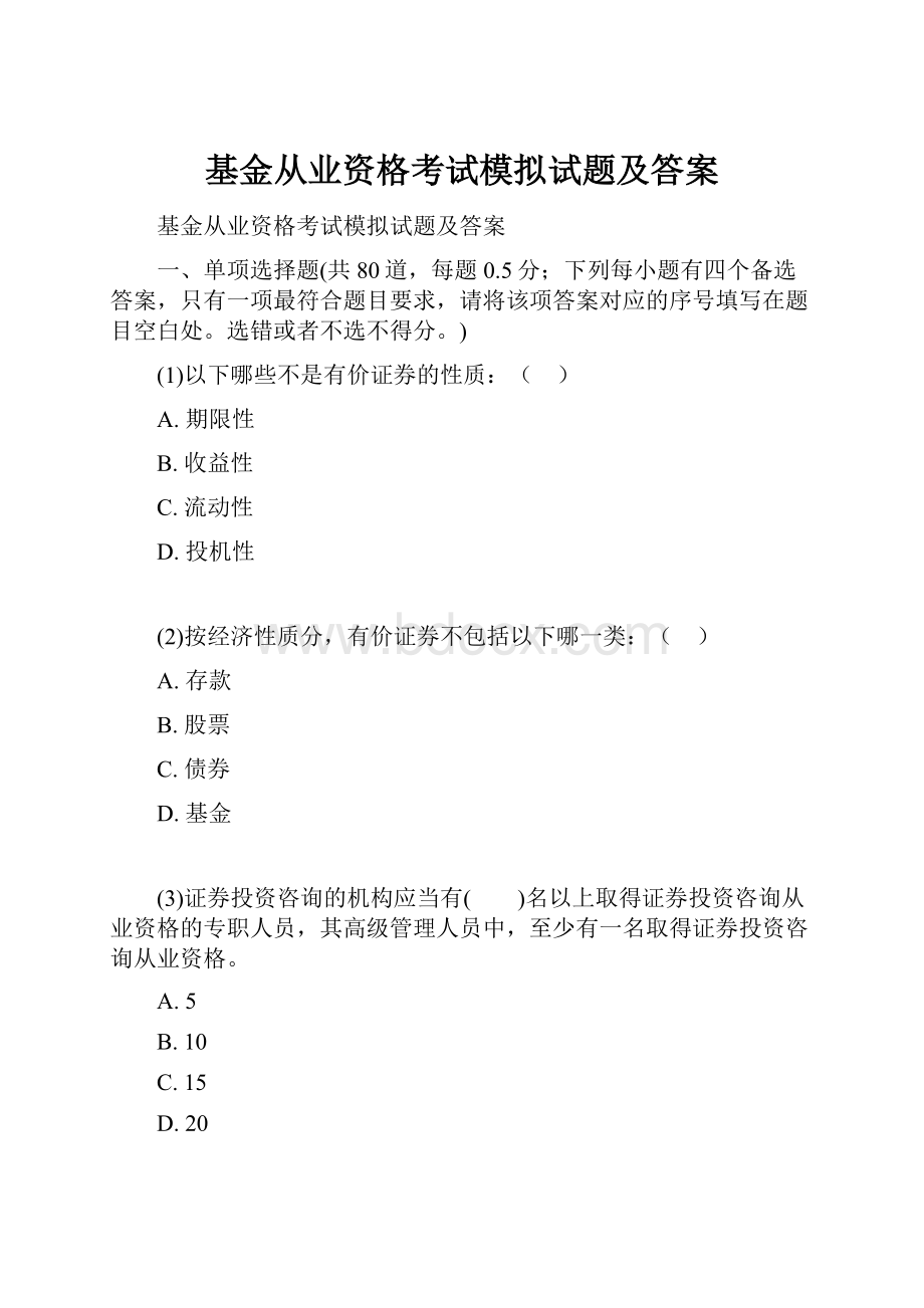 基金从业资格考试模拟试题及答案.docx