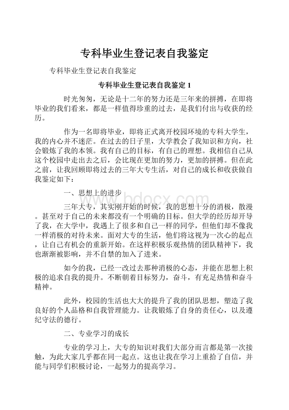 专科毕业生登记表自我鉴定.docx