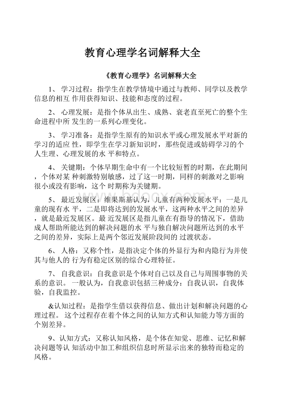 教育心理学名词解释大全.docx