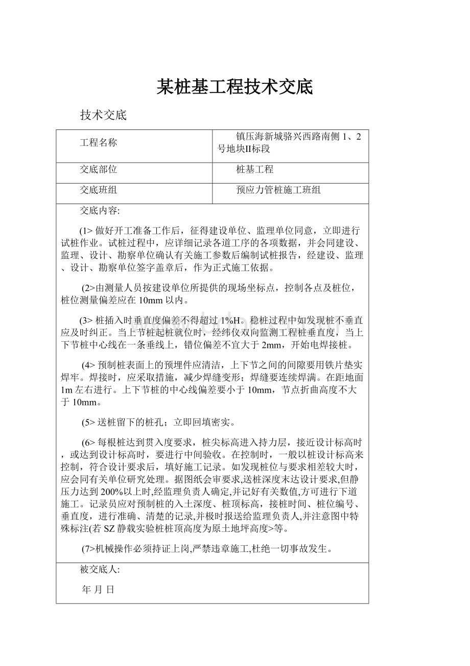 某桩基工程技术交底.docx