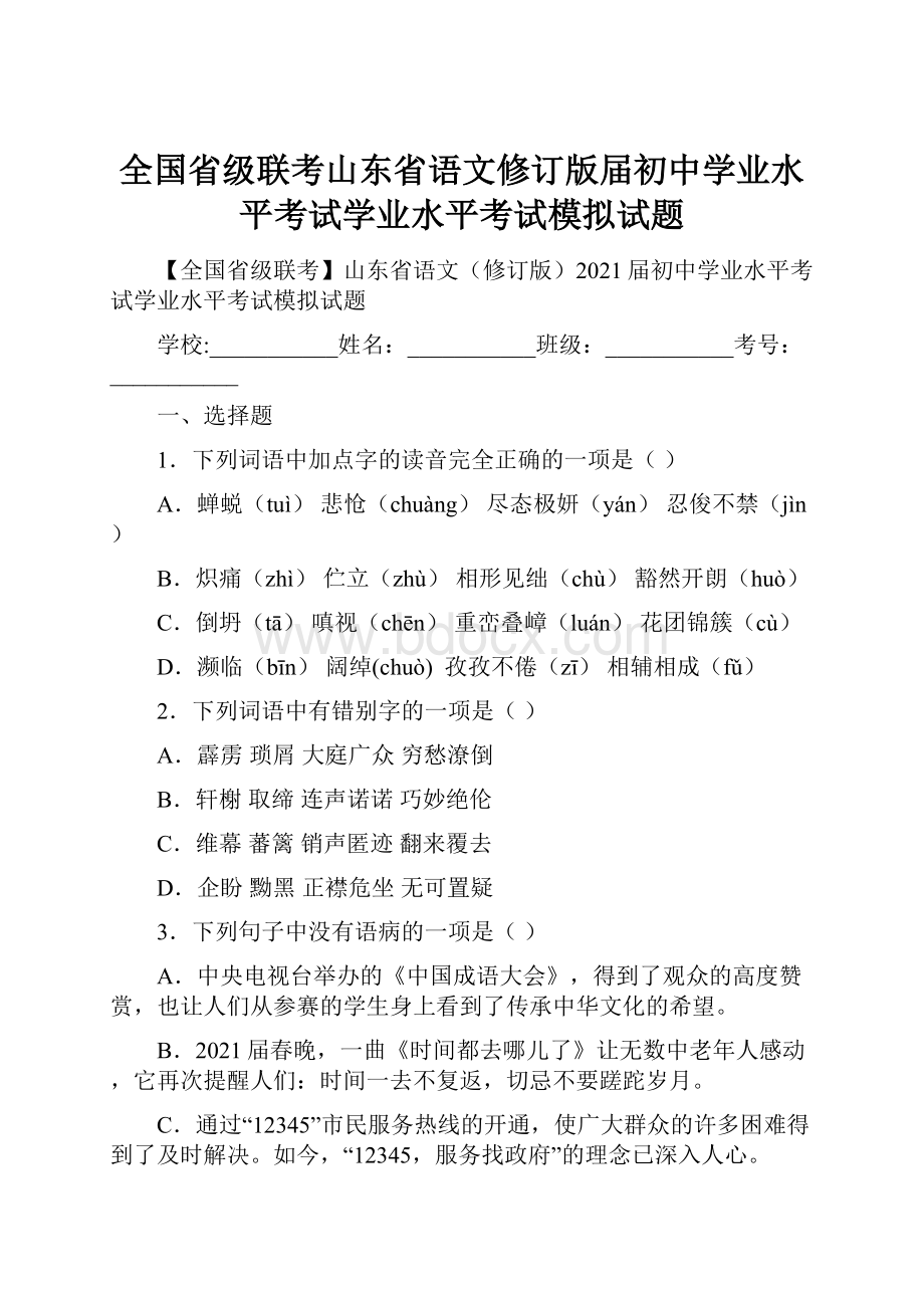 全国省级联考山东省语文修订版届初中学业水平考试学业水平考试模拟试题.docx