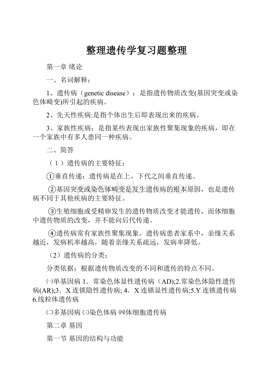 整理遗传学复习题整理.docx