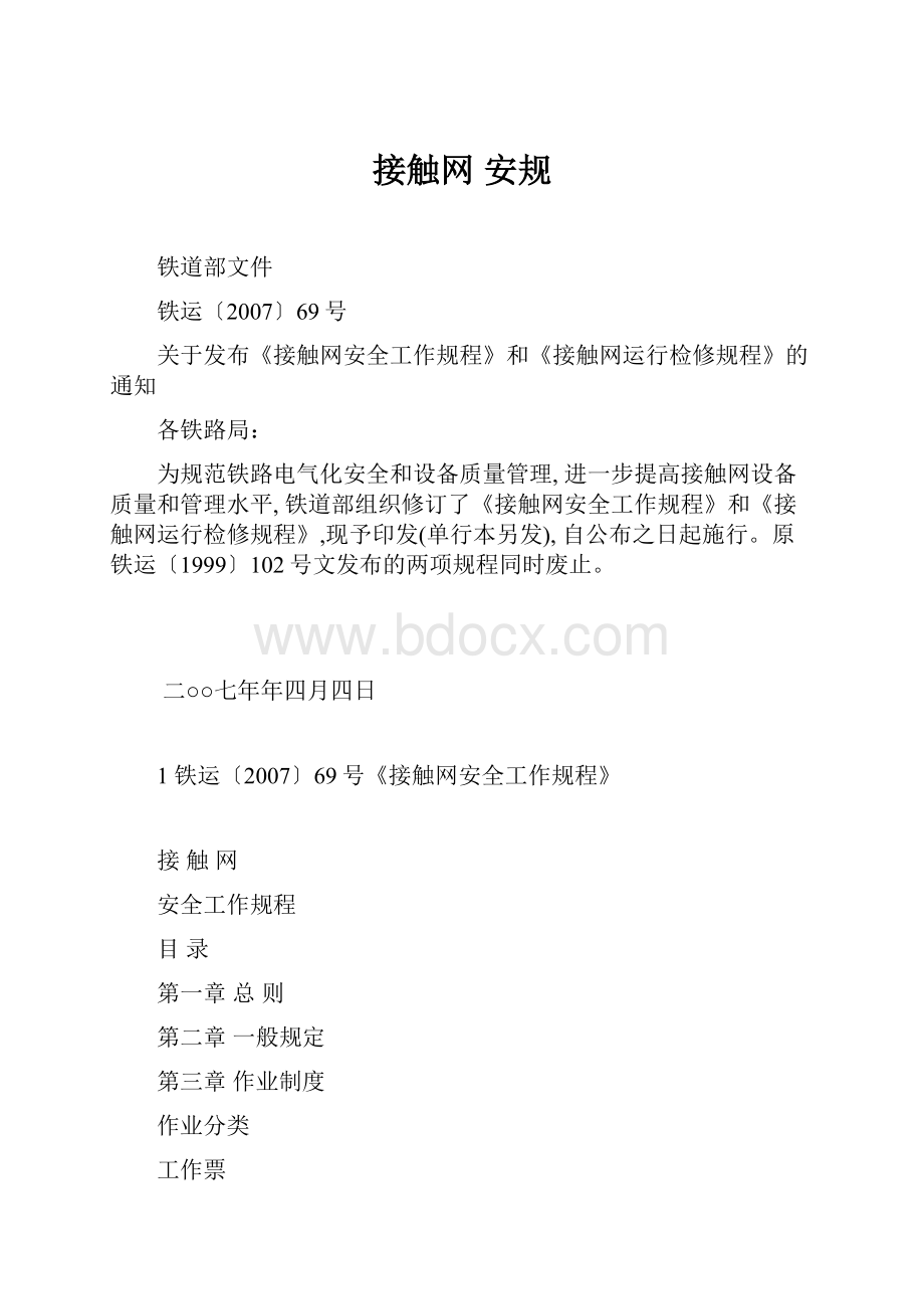 接触网 安规.docx