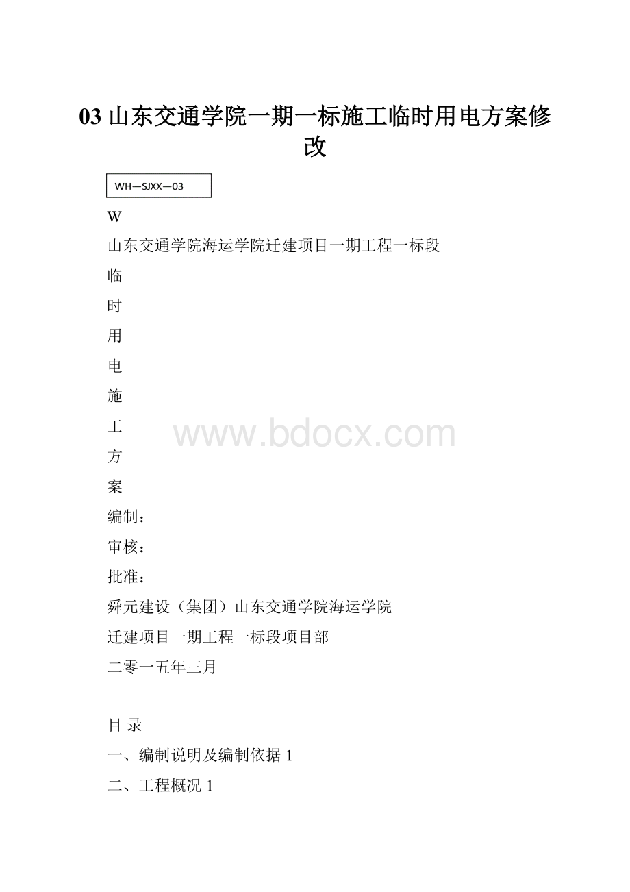 03山东交通学院一期一标施工临时用电方案修改.docx