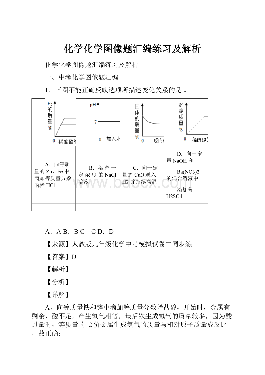 化学化学图像题汇编练习及解析.docx