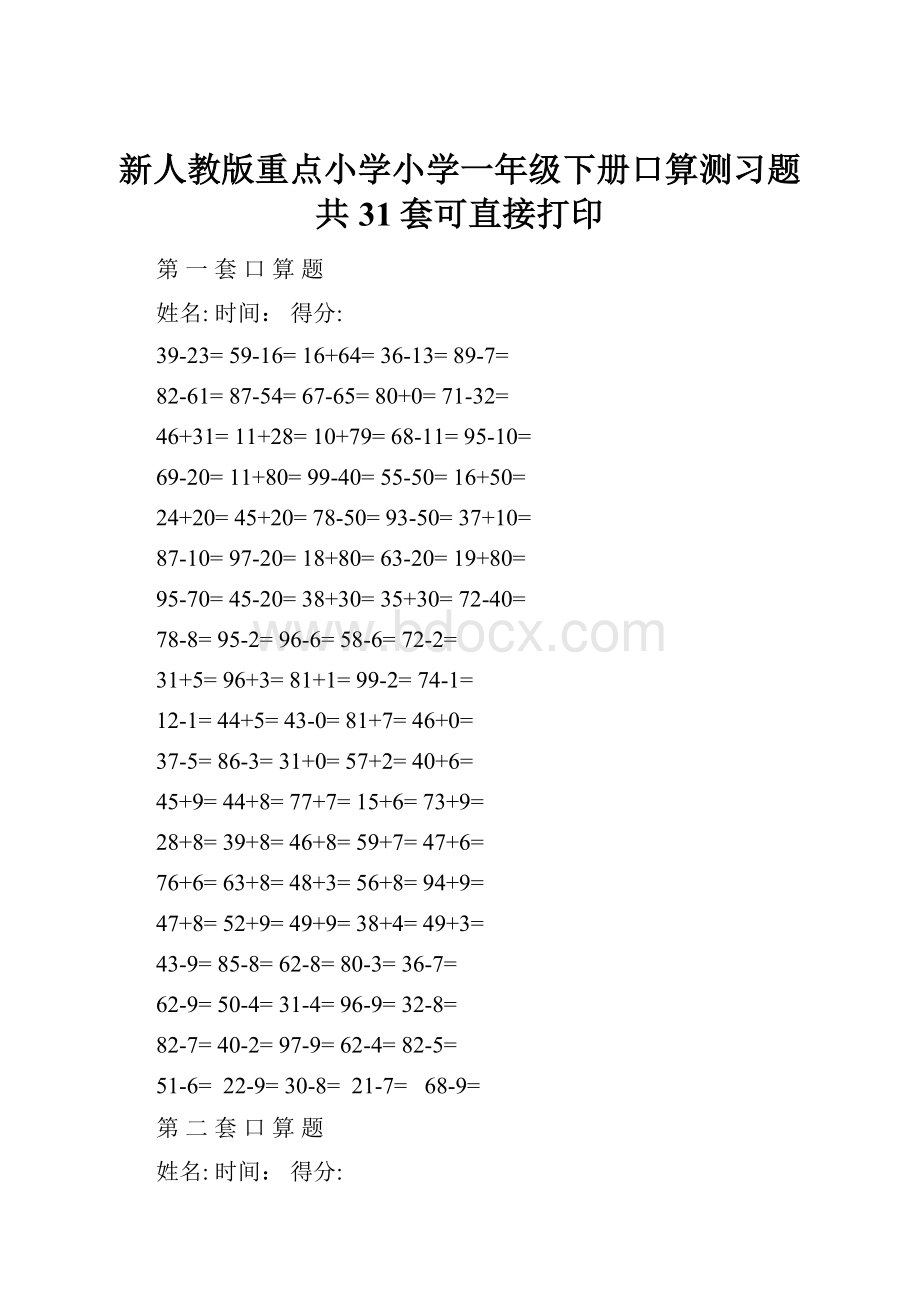 新人教版重点小学小学一年级下册口算测习题共31套可直接打印.docx