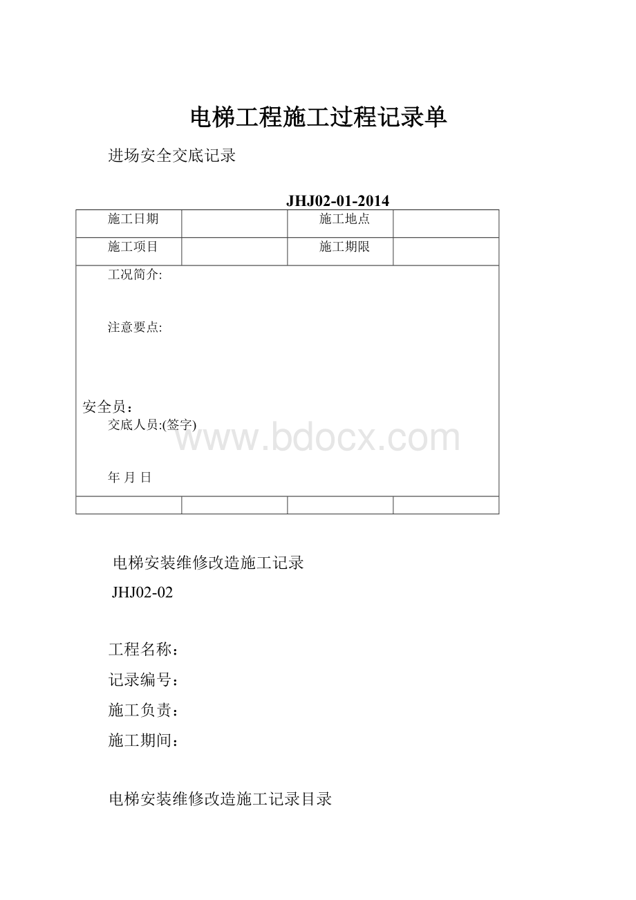 电梯工程施工过程记录单.docx