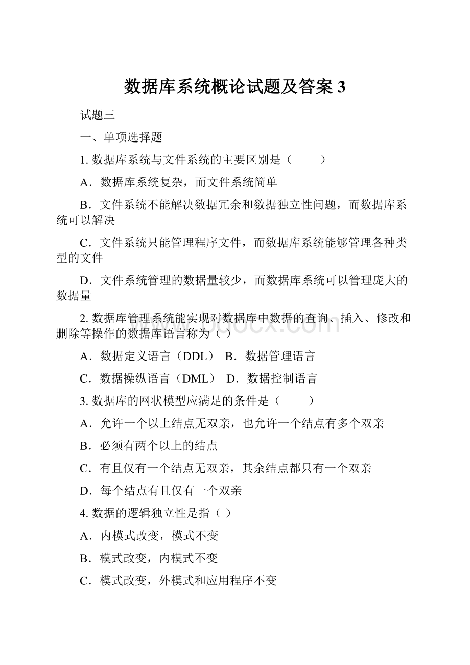 数据库系统概论试题及答案3.docx