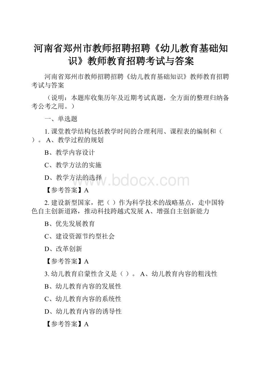 河南省郑州市教师招聘招聘《幼儿教育基础知识》教师教育招聘考试与答案.docx