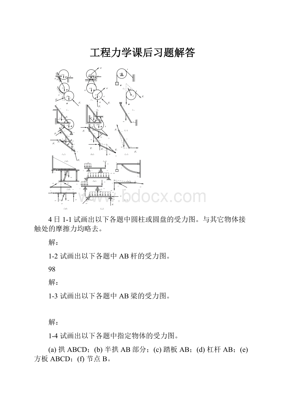 工程力学课后习题解答.docx