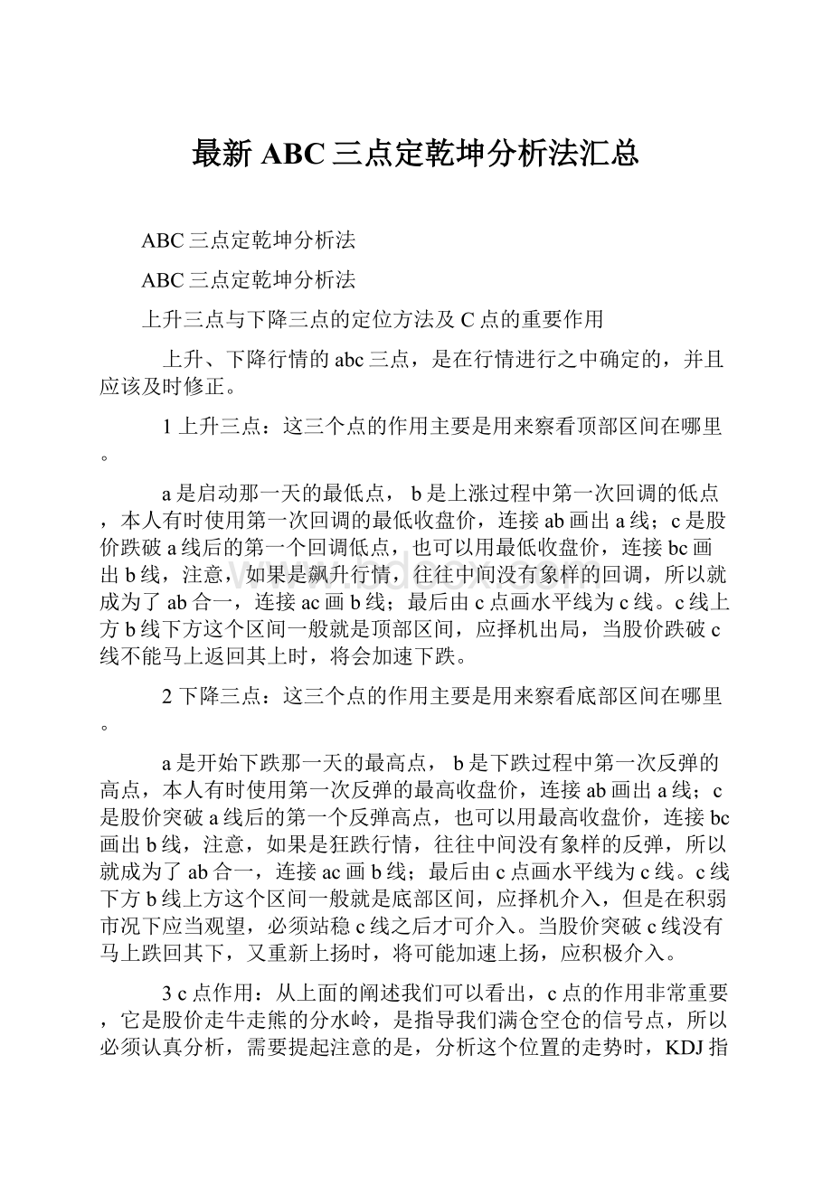 最新ABC三点定乾坤分析法汇总.docx_第1页