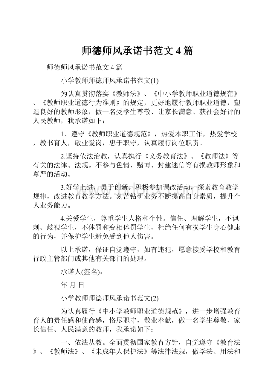 师德师风承诺书范文4篇.docx_第1页