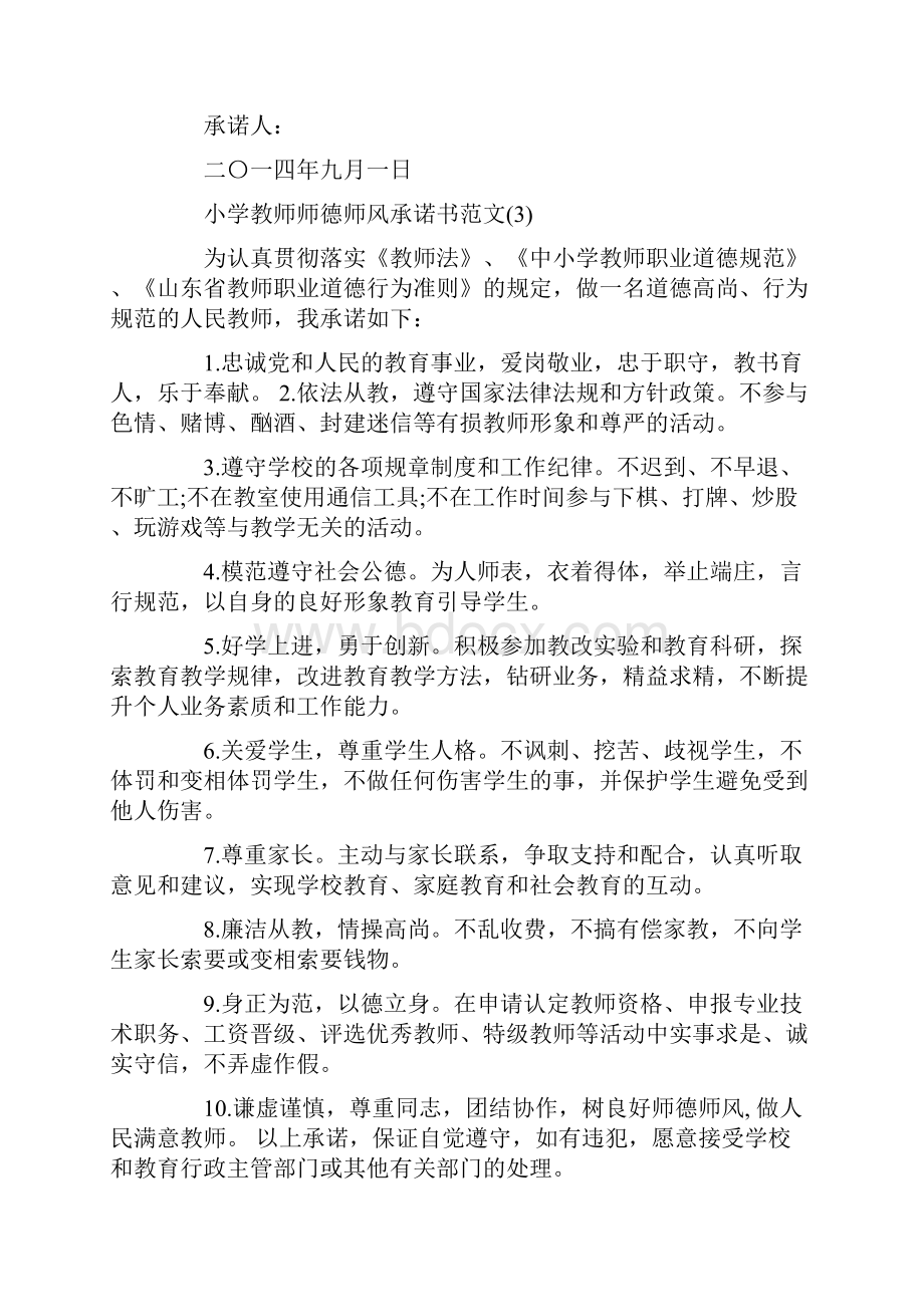 师德师风承诺书范文4篇.docx_第3页