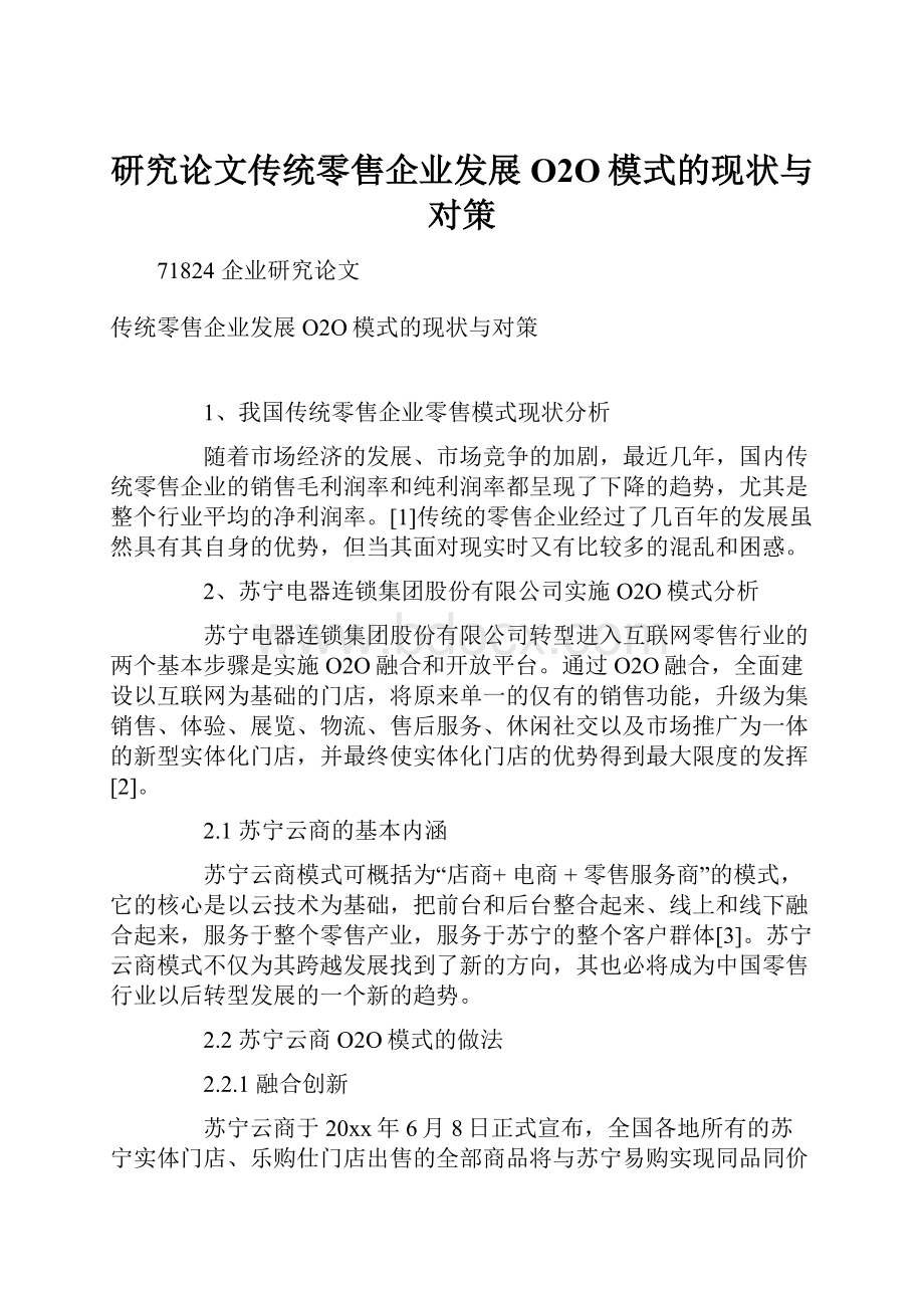 研究论文传统零售企业发展O2O模式的现状与对策.docx