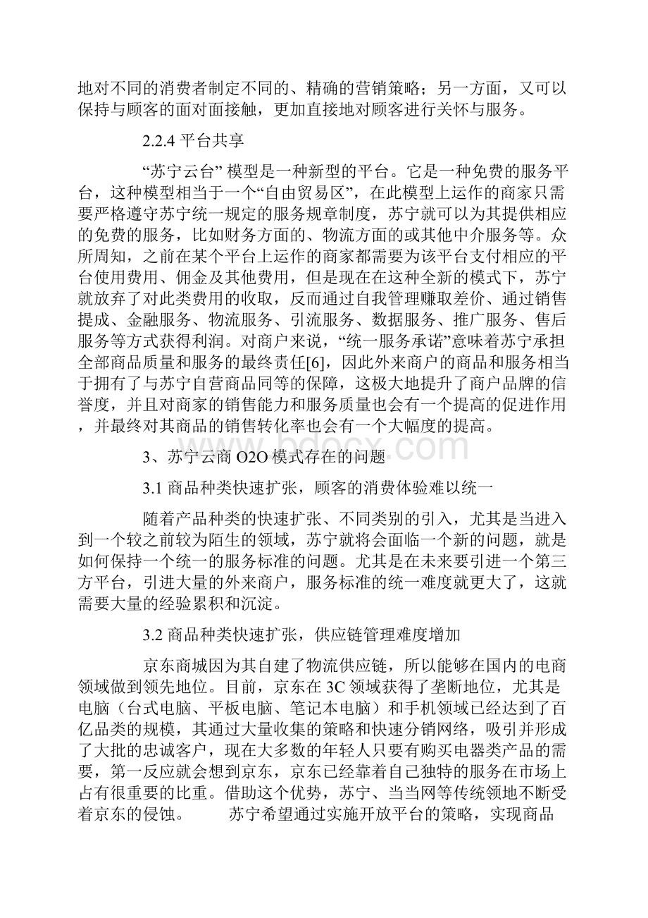 研究论文传统零售企业发展O2O模式的现状与对策.docx_第3页