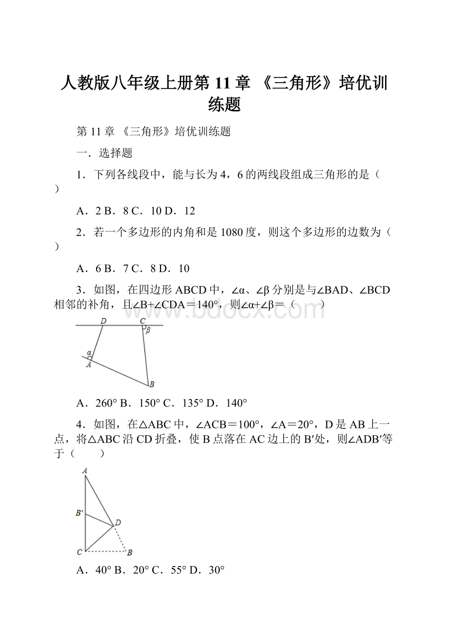 人教版八年级上册第11章 《三角形》培优训练题.docx