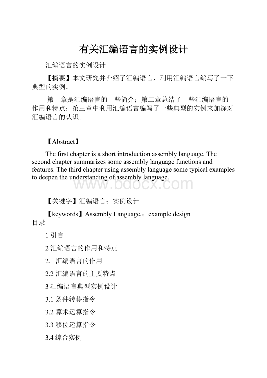 有关汇编语言的实例设计.docx