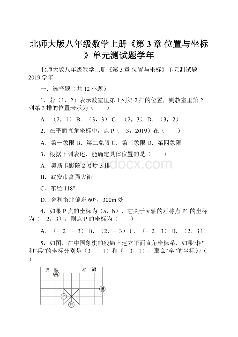 北师大版八年级数学上册《第3章 位置与坐标》单元测试题学年.docx