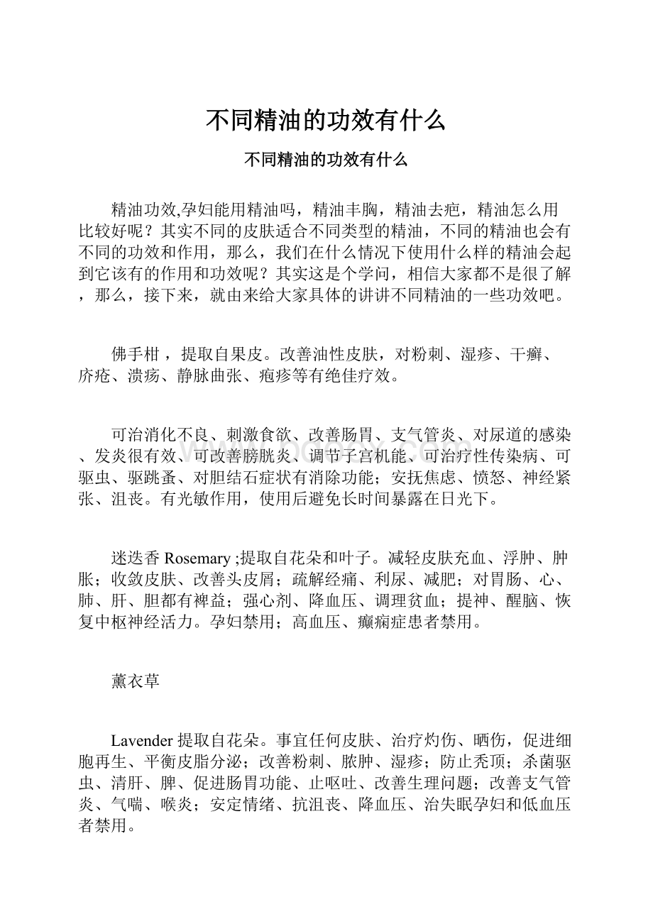 不同精油的功效有什么.docx