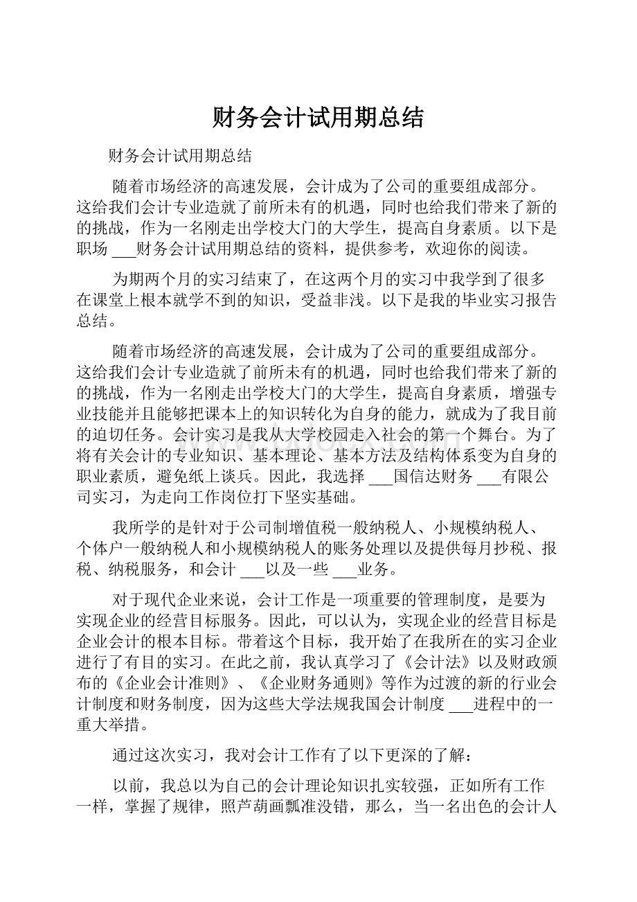 财务会计试用期总结.docx_第1页