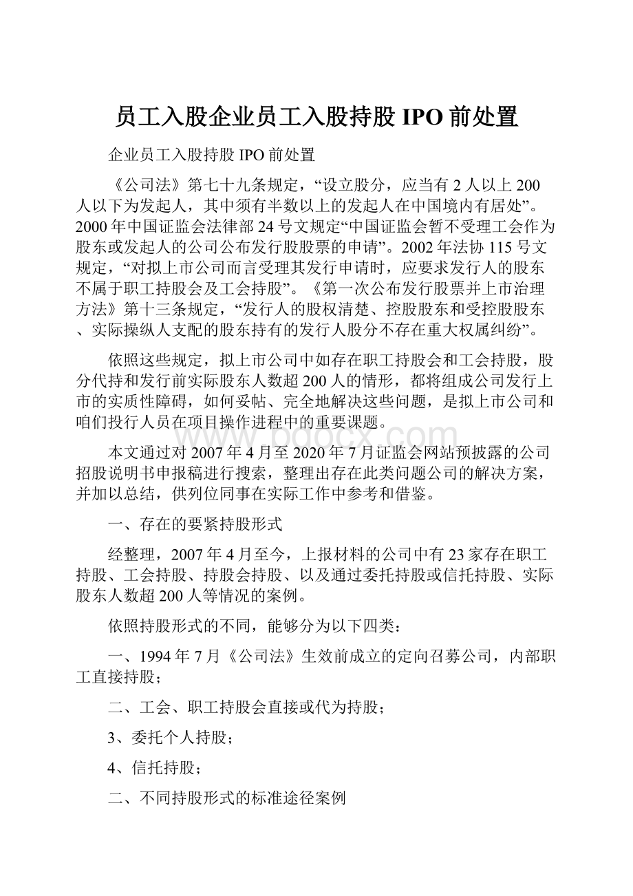 员工入股企业员工入股持股IPO前处置.docx_第1页