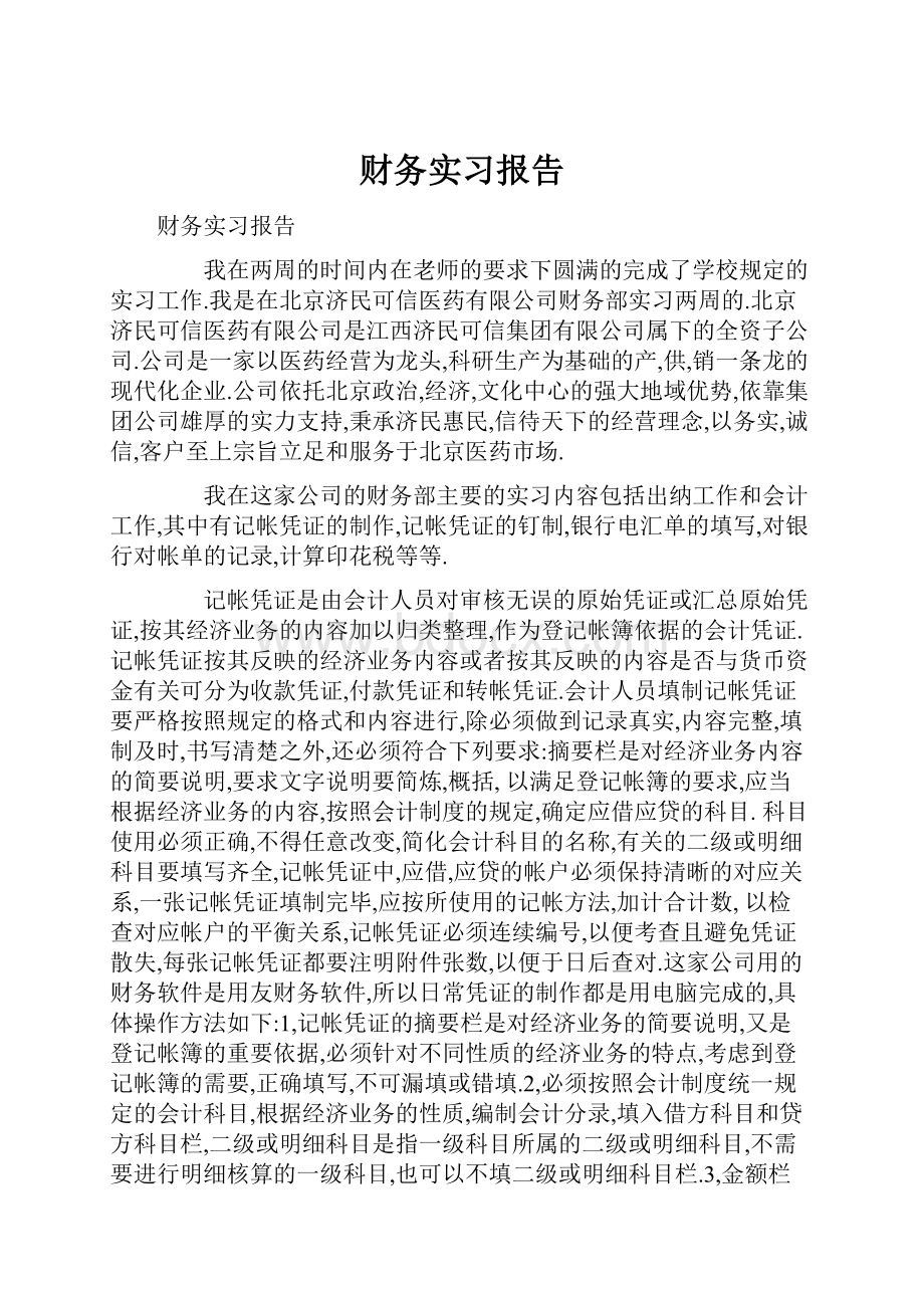 财务实习报告.docx